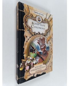Kirjailijan Генри Райдер Хаггард käytetty kirja Копи царя Соломона