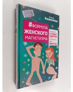 käytetty kirja Формула женского магнетизма