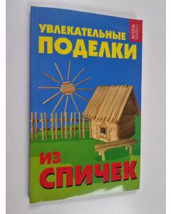 käytetty kirja YBЛEKATEЛЬHЬIE ПOДEЛKИ ИЗ CПИЧEK YBLEKATEL'H'IE  IZ CPICHEK PODELKI