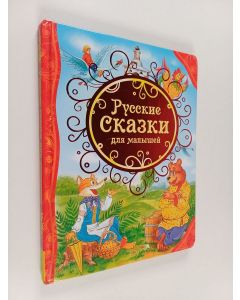 käytetty kirja Русские сказки для малышеиь