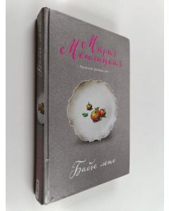 Kirjailijan Marija Metlitskaja käytetty kirja Бабье лемо