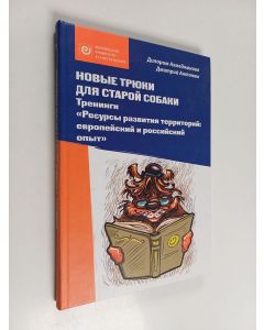 Kirjailijan Дилором Эгамбергановна Ахмеджанова käytetty kirja Новые трюки для старой собаки - тренинги "Ресурсы развития территорий: европейский и российский опыт"
