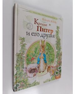 Kirjailijan Beatrix Potter käytetty kirja Кролик Питер и его друзья