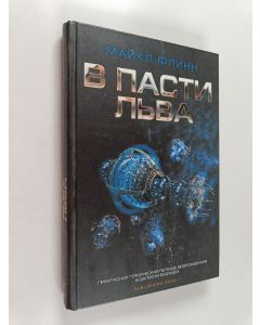 Kirjailijan Майкл Флинн käytetty kirja В пасти льва