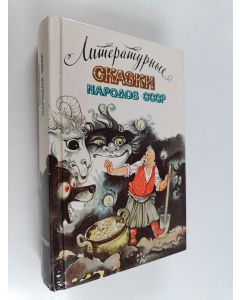 käytetty kirja Литературные сказки - народы cccp