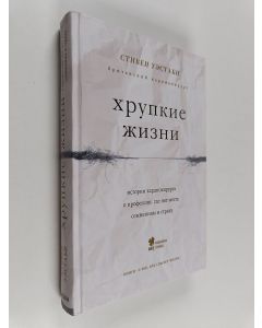 Kirjailijan Стивен Уэстаби käytetty kirja Хрупкие жизни. Истории кардиохирурга о профессии, где нет места сомнениям и страху