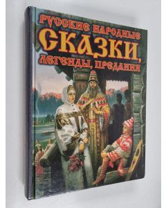 käytetty kirja Русские народные скази, легенды, предания - книга для семейного чтения