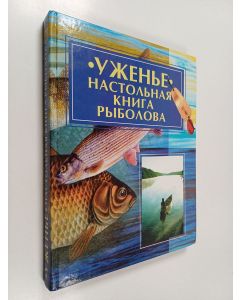 Kirjailijan М.Ф. Андреева käytetty kirja Уженьe : нacтoпьнaя книгa рыбoпва