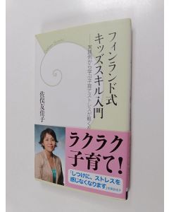 Kirjailijan 佐俣友佳子 käytetty kirja フィンランド式キッズスキル入門 - 実践例から学ぶ子育てストレスが軽くなるコツ