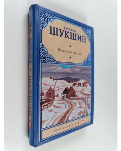 Kirjailijan Василий Макарович Шукшин käytetty kirja Нечаянный выстрел - рассказы