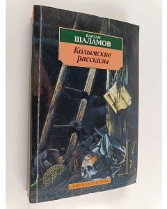 Kirjailijan Варлам Тихонович Шаламов käytetty kirja Колымские - рассказы