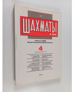 käytetty kirja Шахматы в СССР - Chess in USSR - Soviet Tournament news review 4 : October-December '89