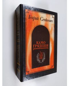 Kirjailijan Genrik Senkevič käytetty kirja Kamo grâdeši ; Ganâ ; V preriâh