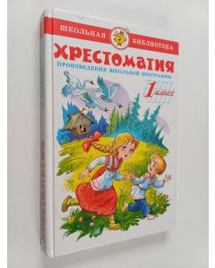 käytetty kirja Хрестоматия - Произведения школьной программы : 1 класс