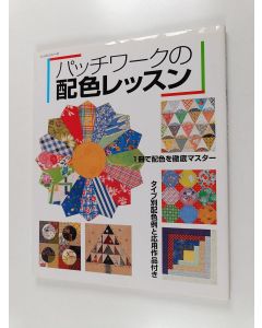 käytetty kirja パッチワークの配色レッスン - 1冊で配色を徹底マスタータイプ别配色例と応用作品付き。