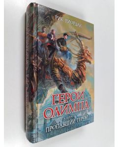 Kirjailijan Рик Риордан käytetty kirja Кн. 1 : Пропавший герой