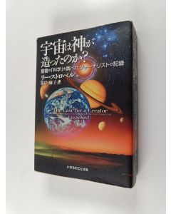 Kirjailijan リー・ストロベル käytetty kirja 宇宙は神が造ったのか? - 聖書の「科学」を調べたジャーナリストの記録