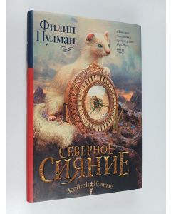 Kirjailijan Philip Pullman käytetty kirja Северное сияние