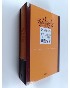 Kirjailijan 두란노서원편집부 käytetty kirja 큰 글로 읽는 우리말 비전성경(중)(호박색/단본/색인/무지퍼)
