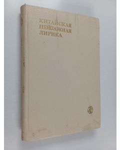 käytetty kirja Китайская пейзажная лирика III-XIV BB. : стихи поэмы романсы арии