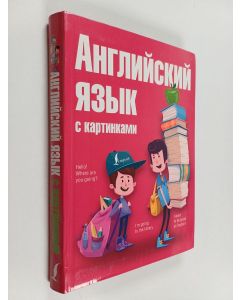 Kirjailijan Анна Комнина käytetty kirja Английский язык для начинающих с иллюстрациями