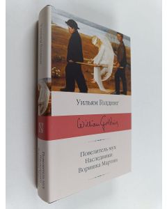 Kirjailijan William Golding käytetty kirja Повелитель мух - Наследники ; Воришка Мартин
