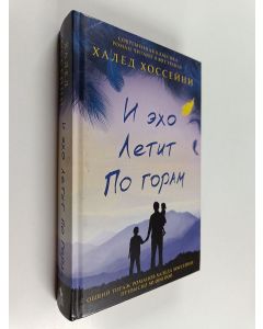 Kirjailijan Khaled Hosseini käytetty kirja И эхо летит по горам