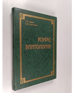Kirjailijan Геннадий Константинович Ашин & Евгений Васильевич Охотский käytetty kirja Курс элитологии
