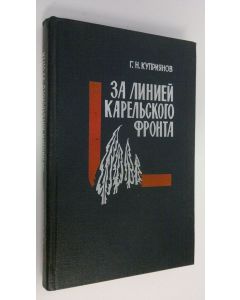 Kirjailijan G. N. Kupriyanov käytetty kirja Za liniey karel'skogo fronta