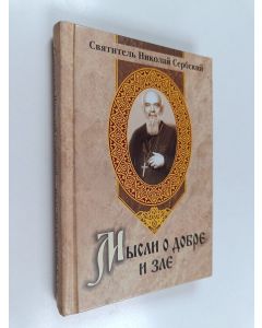 Tekijän Nikolaî Serbskiî  käytetty kirja Mysli o dobre i zle