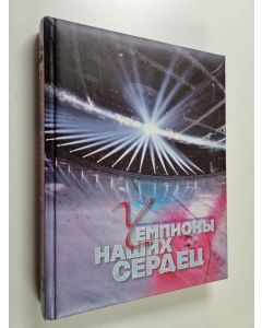 Kirjailijan Bлaдимиp Moзгoвoй käytetty kirja CHEMPIOHY HASHIKH CEPDETS ЧЕMПИOHЫ HAШИХ CEPДEЦ