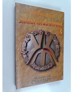 Kirjailijan Dimitar Nedkov käytetty kirja Znakat na Balgarina 3