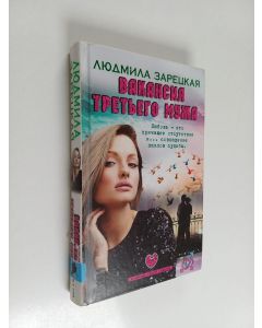 Kirjailijan Ljudmila Zaretskaja käytetty kirja Vakansija tretjego muža