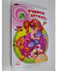 Kirjailijan Новицький Є. В.  käytetty kirja Учимся дружить