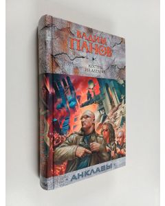 Kirjailijan Вадим Юрьевич Панов käytetty kirja Костры на алтарях