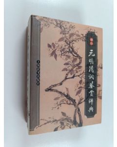 Kirjailijan 马亚中 käytetty kirja 袖珍元明清词鉴赏辞典
