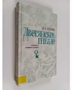 Kirjailijan Ivan Sergeevich Turgenev käytetty kirja Дворянское гнездо - Lukukirja kommentteineen