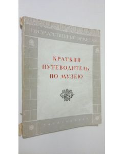 käytetty kirja Gosudarstvennyy Ermitazh : Kratkiy putevoditel' po muzeyu