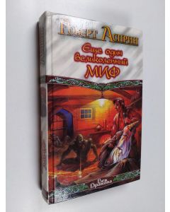 Kirjailijan Robert Asprin käytetty kirja МИФОуказания : [романы]