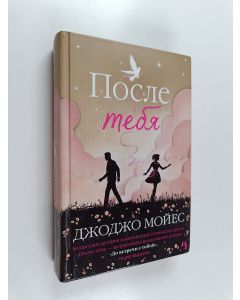 Kirjailijan Jojo Moyes käytetty kirja Posle tebâ