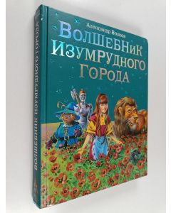 Kirjailijan Александр Мелентьевич Волков käytetty kirja Волшебник Изумрудного города = Volšebnik Izumrudnogo goroda