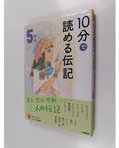 käytetty kirja 10分で読める伝記 5年生