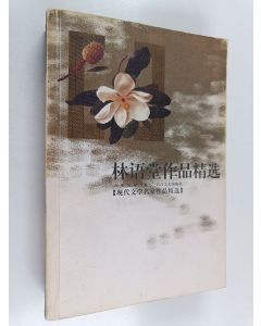 Kirjailijan 林语堂 käytetty kirja 林语堂作品精选