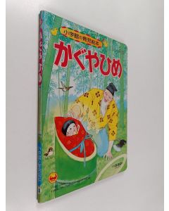 Kirjailijan 悦子·武鹿 käytetty kirja かぐやひめ