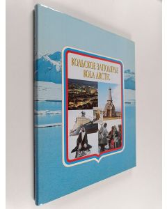 käytetty kirja Кольскoe Зaпoлярьe - Kola Arctic
