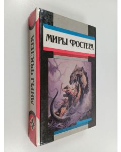 Kirjailijan Alan Dean Foster käytetty kirja Миры Фостера - избранные произведения
