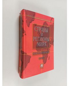 Kirjailijan А. С. Булатова käytetty kirja Страны и регионы мира : экономико-политический справочник