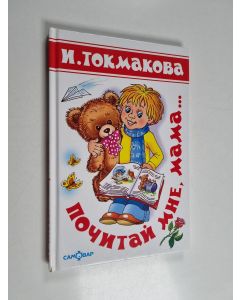 Kirjailijan Ирина Петровна Токмакова käytetty kirja Почитай мне, мама... - Pochitay mne, mama...
