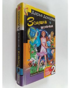 Kirjailijan Darja Dontsova käytetty kirja в шоколадеoпyшкa в шоколаде