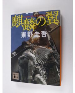 Kirjailijan 東野圭吾 käytetty kirja 麒麟の翼